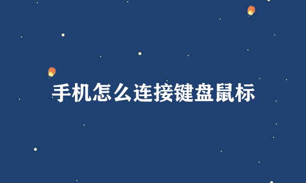 手机怎么连接键盘鼠标