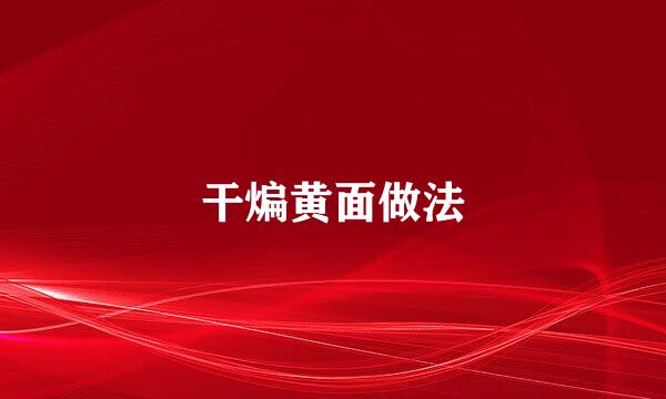 干煸黄面做法