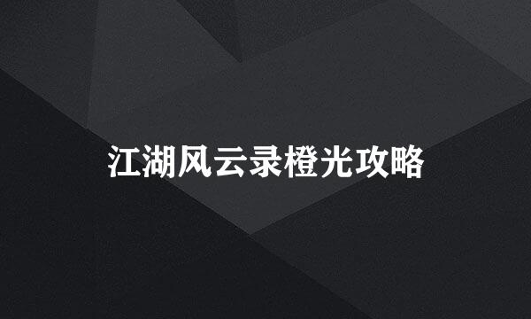 江湖风云录橙光攻略