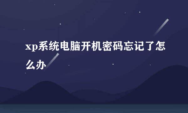 xp系统电脑开机密码忘记了怎么办
