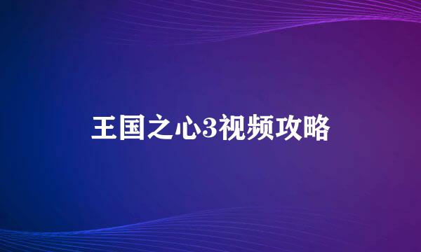 王国之心3视频攻略