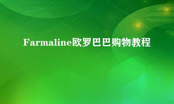 Farmaline欧罗巴巴购物教程