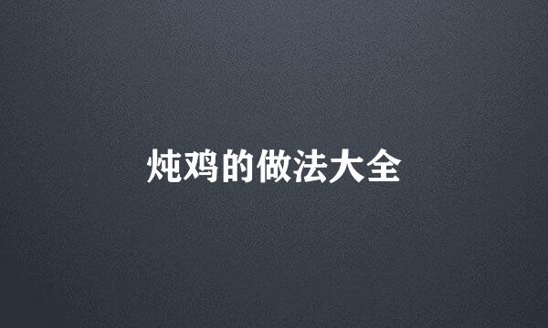 炖鸡的做法大全