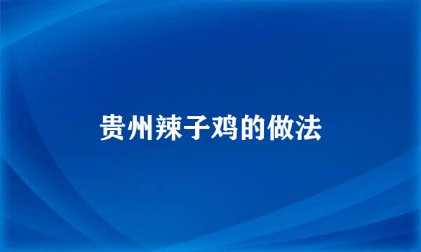贵州辣子鸡的做法