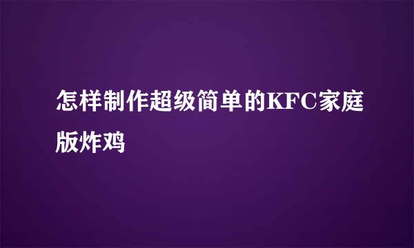怎样制作超级简单的KFC家庭版炸鸡