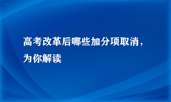 高考改革后哪些加分项取消，为你解读
