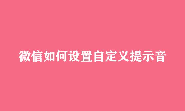 微信如何设置自定义提示音