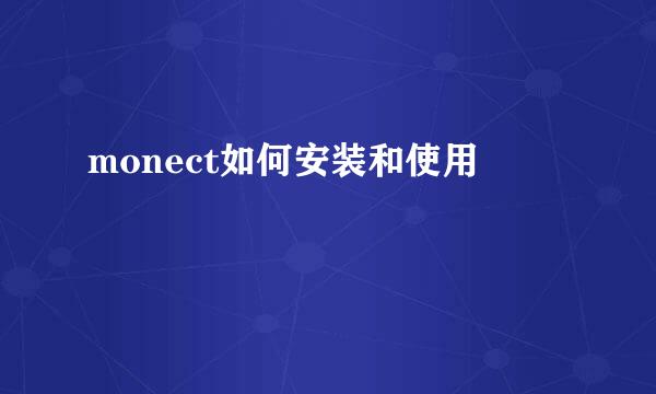 monect如何安装和使用