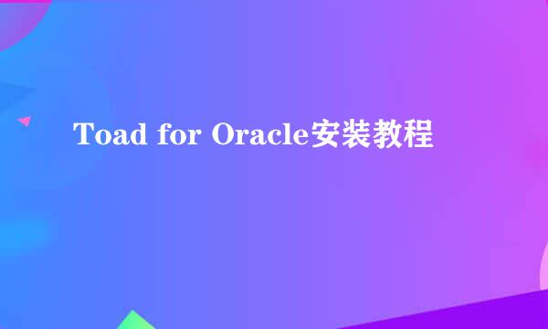 Toad for Oracle安装教程