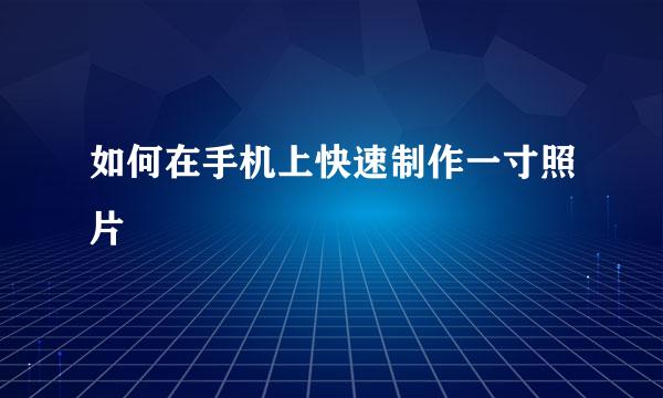 如何在手机上快速制作一寸照片
