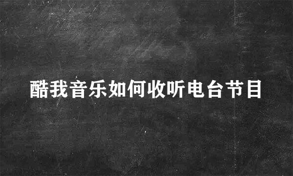 酷我音乐如何收听电台节目