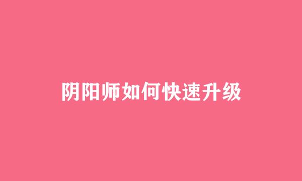 阴阳师如何快速升级