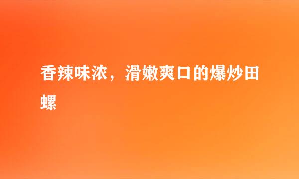 香辣味浓，滑嫩爽口的爆炒田螺