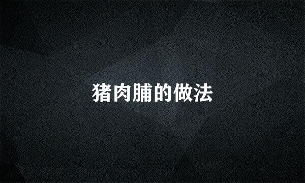猪肉脯的做法