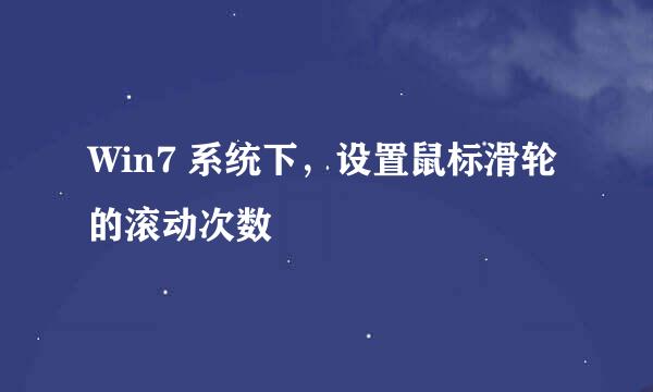 Win7 系统下，设置鼠标滑轮的滚动次数