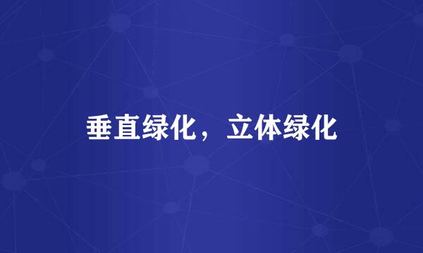 垂直绿化,立体绿化