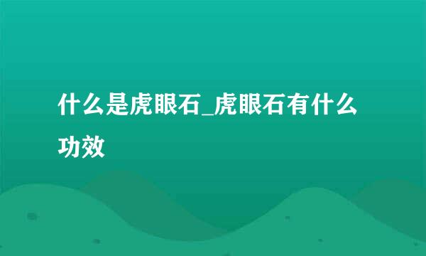 什么是虎眼石_虎眼石有什么功效