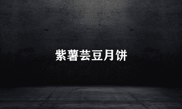紫薯芸豆月饼