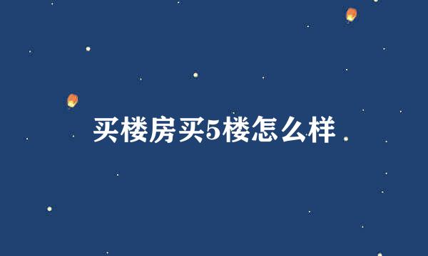 买楼房买5楼怎么样
