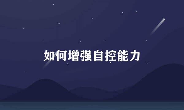 如何增强自控能力