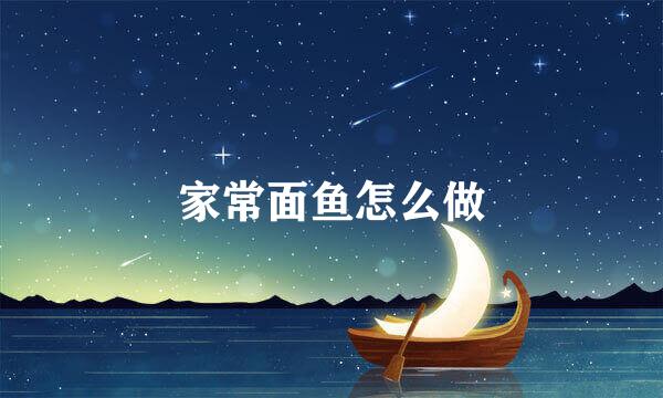 家常面鱼怎么做