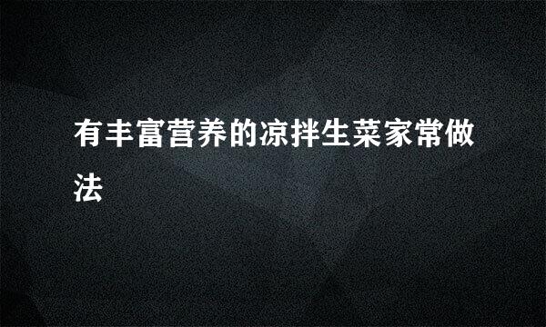 有丰富营养的凉拌生菜家常做法