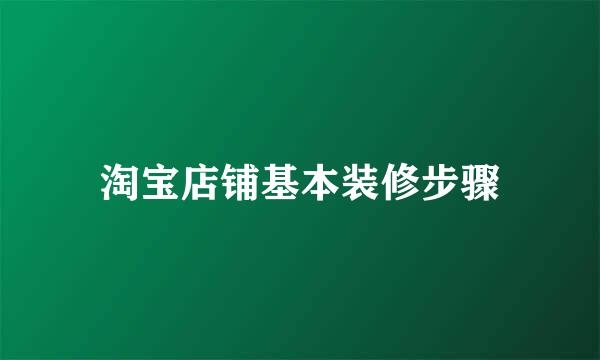 淘宝店铺基本装修步骤