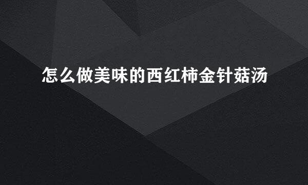 怎么做美味的西红柿金针菇汤