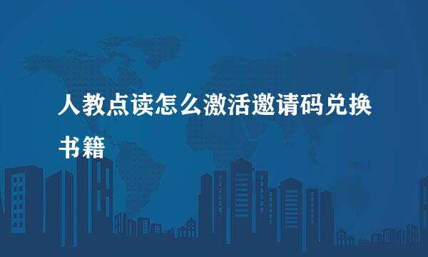 人教点读怎么激活邀请码兑换书籍