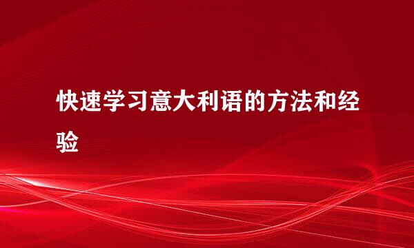 快速学习意大利语的方法和经验