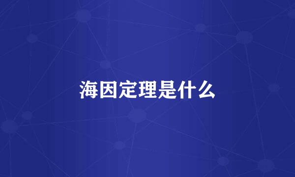 海因定理是什么