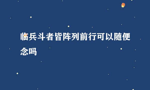临兵斗者皆阵列前行可以随便念吗