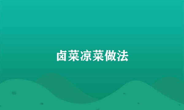 卤菜凉菜做法