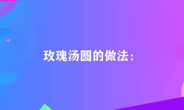 玫瑰汤圆的做法：