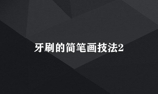 牙刷的简笔画技法2