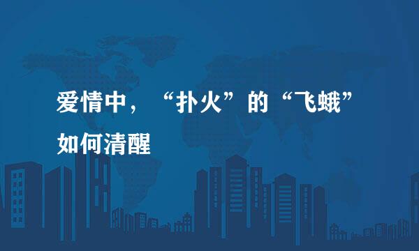爱情中，“扑火”的“飞蛾”如何清醒
