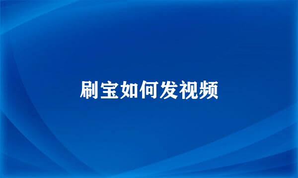 刷宝如何发视频