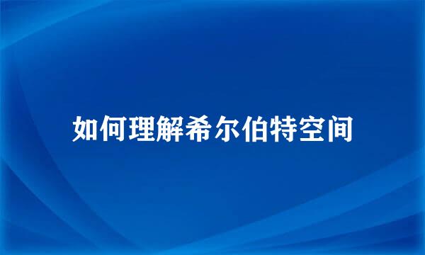 如何理解希尔伯特空间