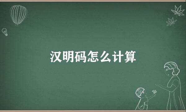 汉明码怎么计算