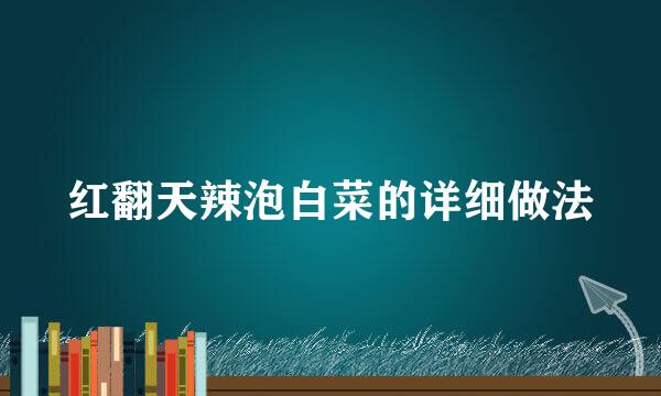 红翻天辣泡白菜的详细做法