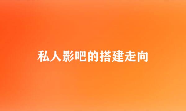 私人影吧的搭建走向