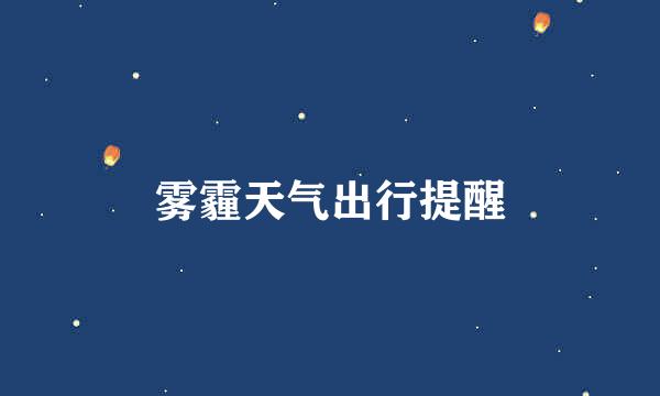 雾霾天气出行提醒