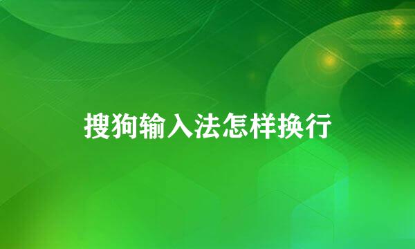 搜狗输入法怎样换行