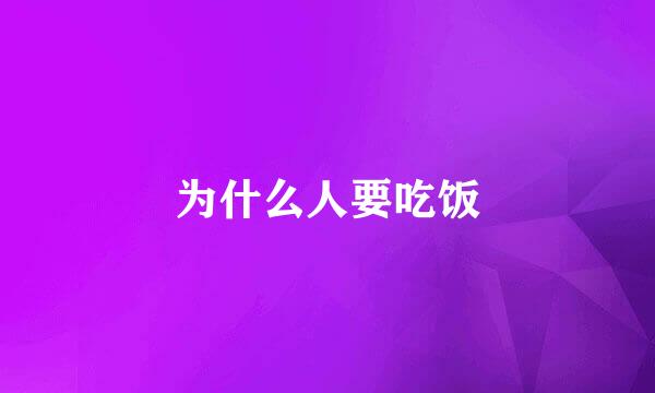 为什么人要吃饭