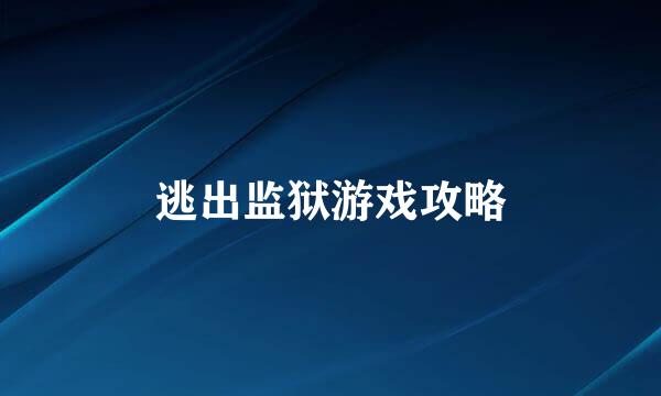 逃出监狱游戏攻略