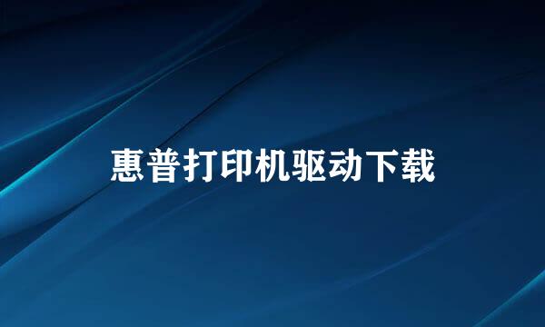 惠普打印机驱动下载