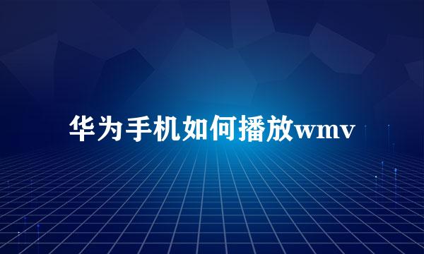 华为手机如何播放wmv