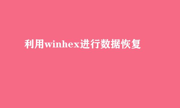 利用winhex进行数据恢复