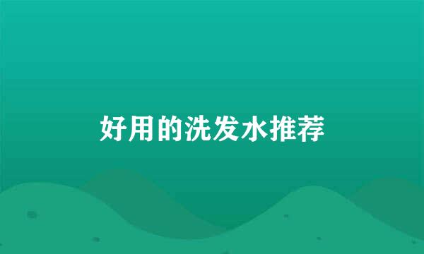 好用的洗发水推荐