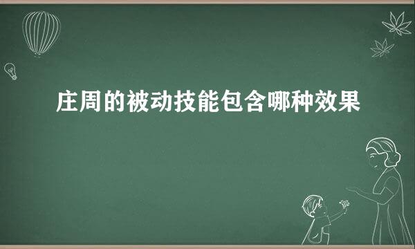 庄周的被动技能包含哪种效果